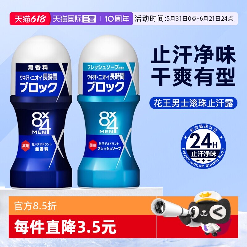 【自营】日本KAO花王止汗露男士专用腋下走滚珠无香液进口去异味
