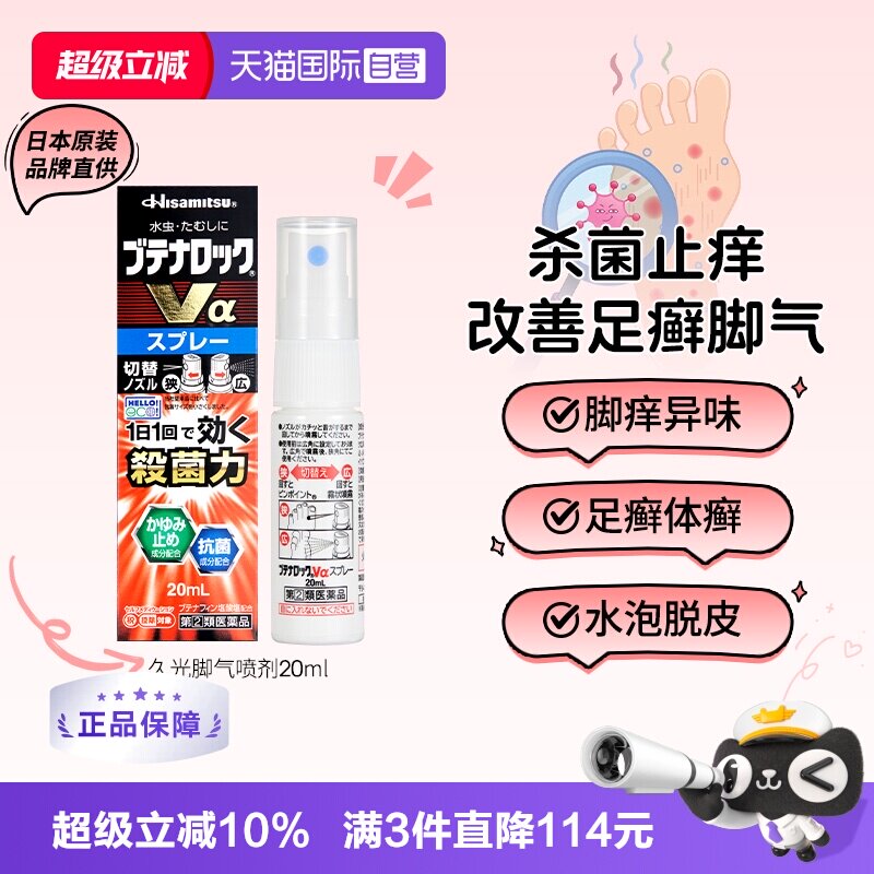 【自营】日本进口久光盐酸布替萘芬脚气水喷剂20ml脚臭止痒正品