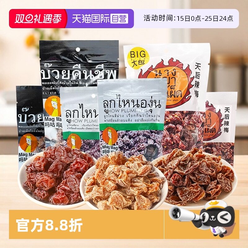 【自营】泰国进口 MAGMAG吗咕吗咕话梅还魂梅果干李子干蜜饯休闲