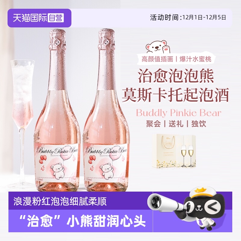 【自营】西班牙进口泡泡熊莫斯卡托桃红起泡葡萄酒气泡酒微醺女士