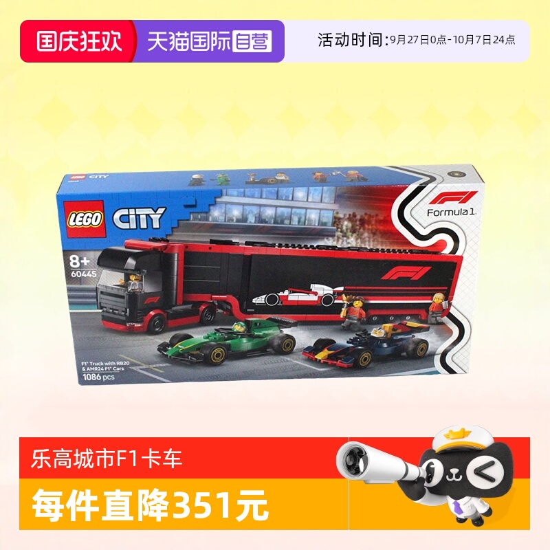 乐高60445F1卡车和RB20与F1汽车