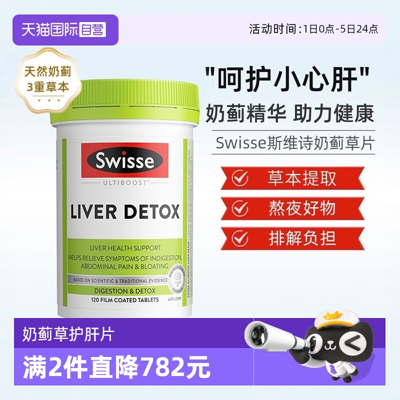 swisse奶蓟草加班熬夜120解酒