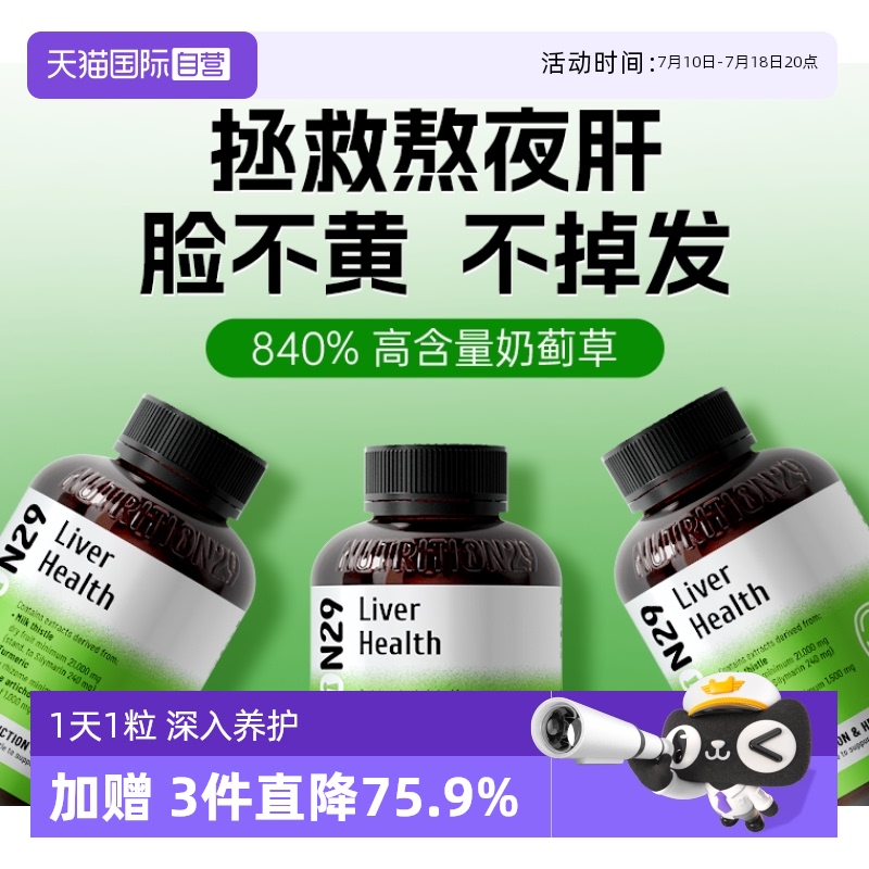 N29護肝片奶薊草熬夜解酒必備