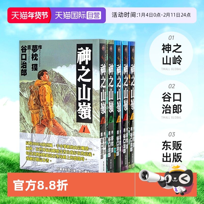 【自营】台版漫画 神之山岭 1-5完 共5册 谷口治郎 东贩出版,书籍/杂志/报纸,漫画类原版书,淘宝优惠券,粉丝福利购,淘宝优惠卷