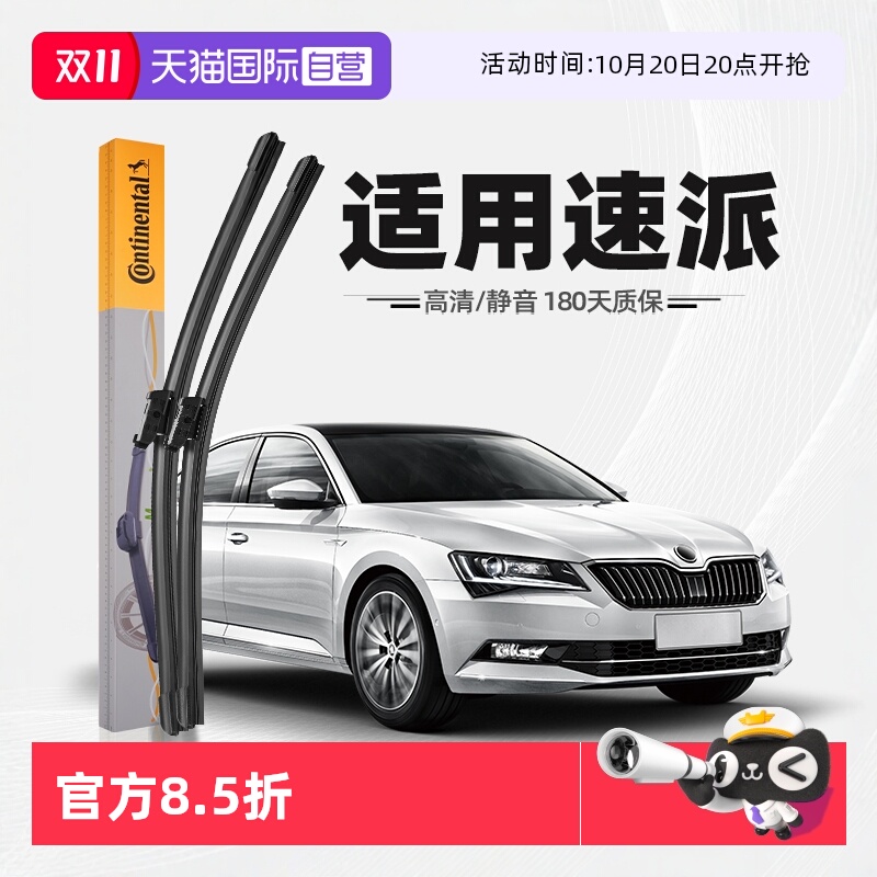 德国马牌速派雨刮器