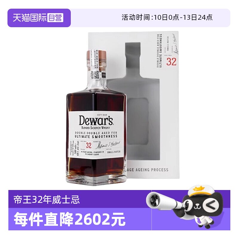 【自营】Dewar's帝王32年小批量二次方苏格兰调配威士忌洋酒500ml