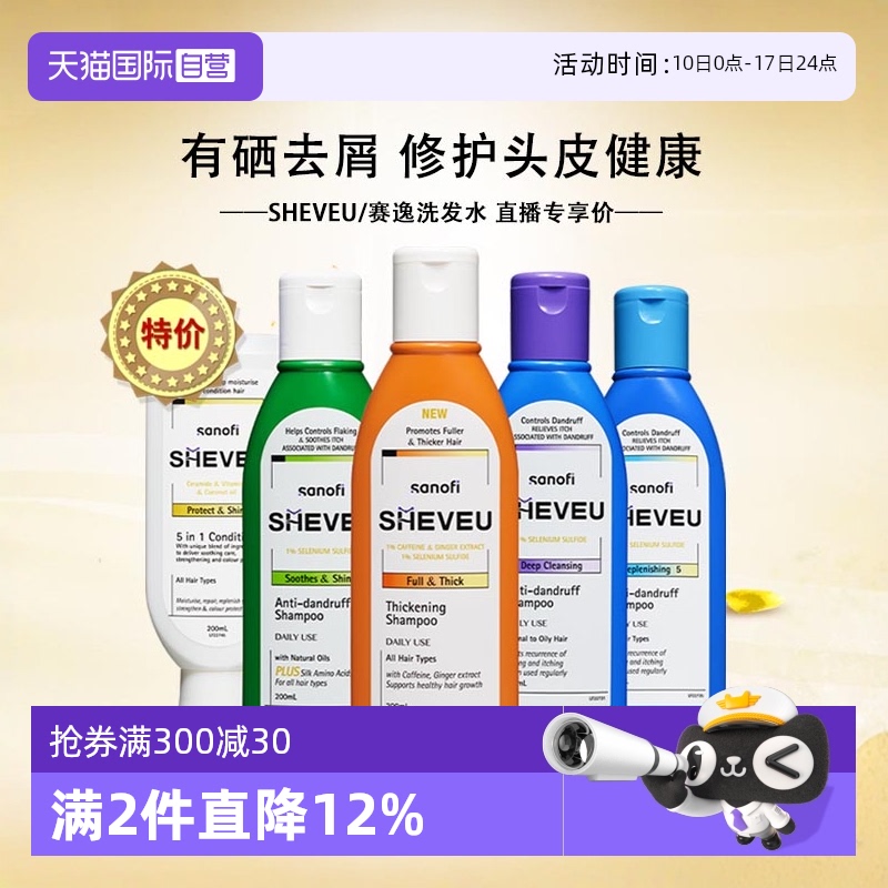 【自营】澳洲赛逸SHEVEU进口洗发水200ml去屑止痒控油蓬松