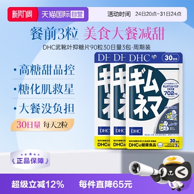 【自营】DHC 武靴叶提取物胶囊90 粒3袋装 成人营养食品