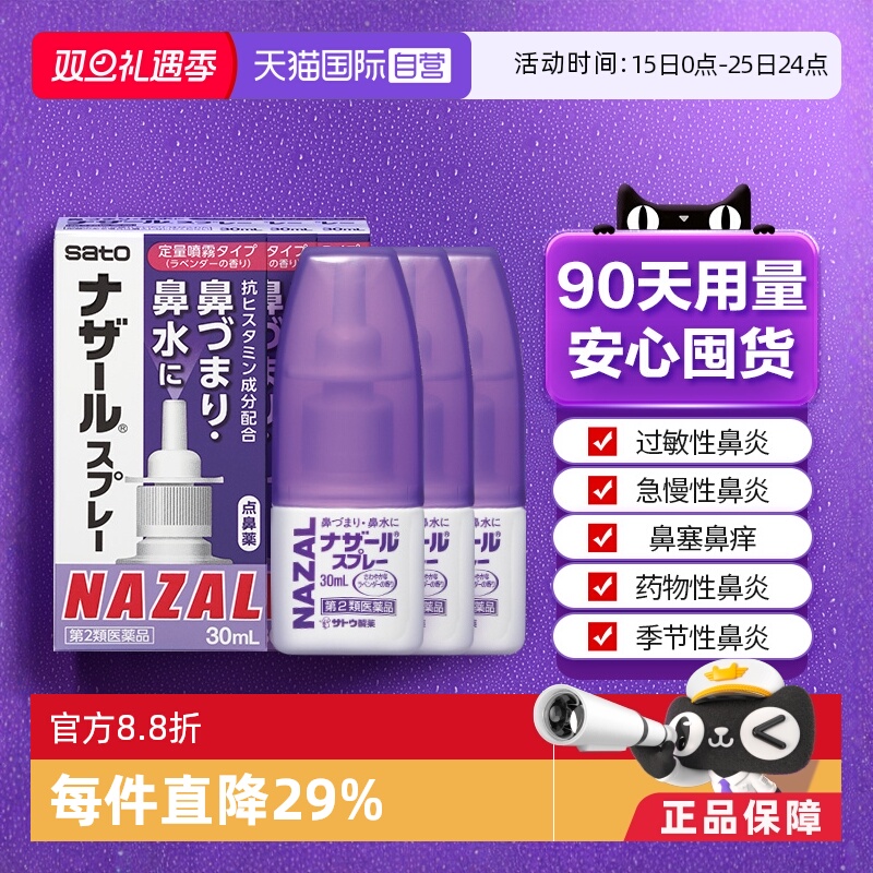 【自营】日本佐藤sato鼻炎喷雾剂鼻炎药30ml*3瓶过敏鼻炎专用药