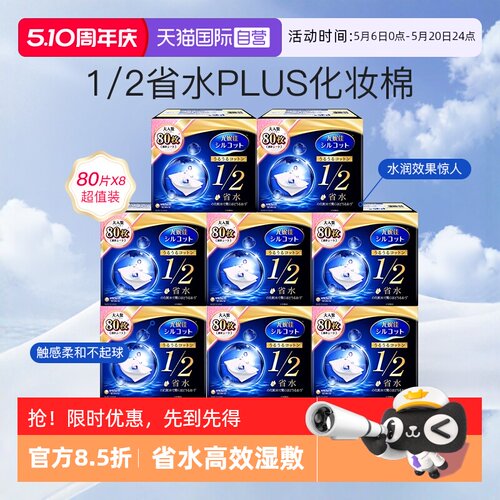 尤妮佳化妆棉1/2省水型80片8盒