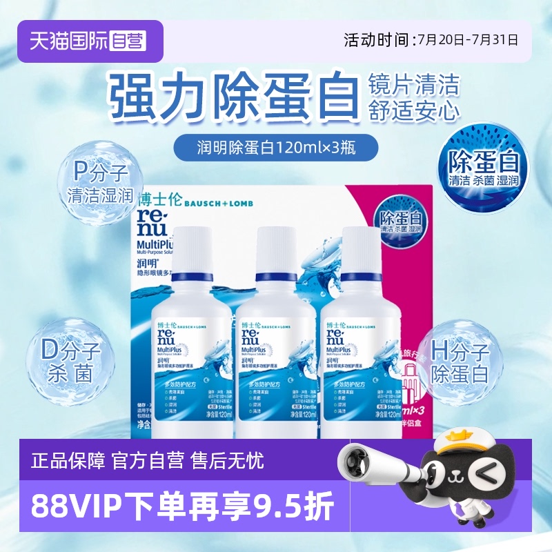 【自营】博士伦隐形眼镜润明除蛋白护理液120ml*3美瞳清洗液正品