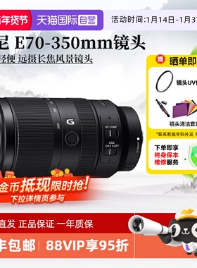 【自营】索尼E70-350mm F4.5-6.3G OSS 超远摄变焦G镜头SEL70350G