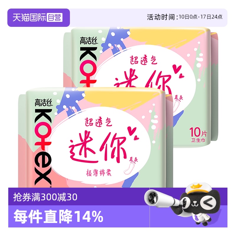 【自营】高洁丝卫生巾迷你超薄护垫190mm20片直条姨妈巾无护翼
