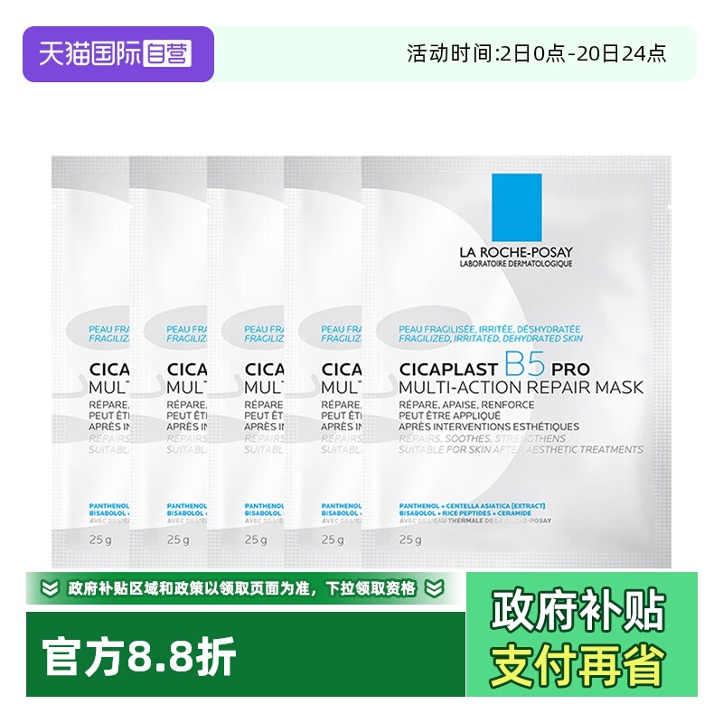 理肤泉b5面膜Pro补水保湿5片