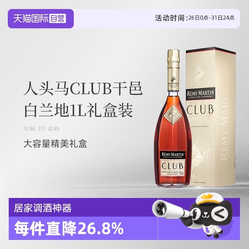 【自营】法国人头马CLUB优质香槟区干邑白兰地1L洋酒礼盒国内行货