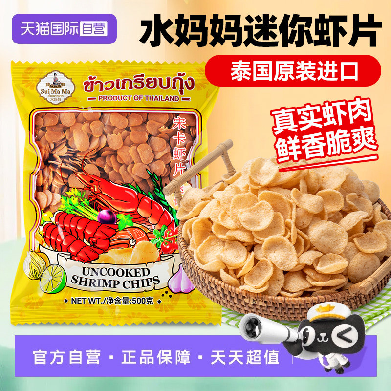 【自营】泰国进口水妈妈宋卡迷你虾片自制东南亚风味薯片油炸零食