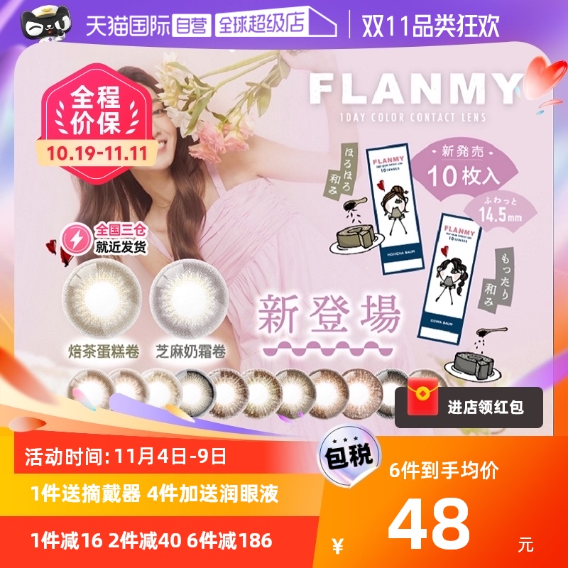 【自营】日本Flanmy美瞳日抛10片隐形眼镜狗狗眼爵士黑松饼大直径怎么样,好用不?