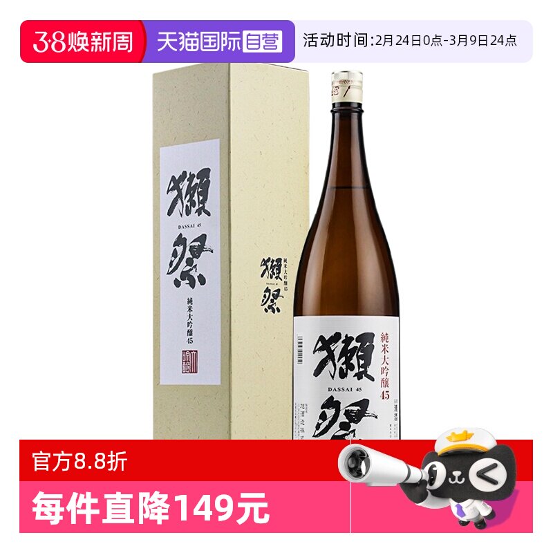 【自营】日本进口獭祭45四割五分清酒1.8L纯米大吟酿米酒正品带盒