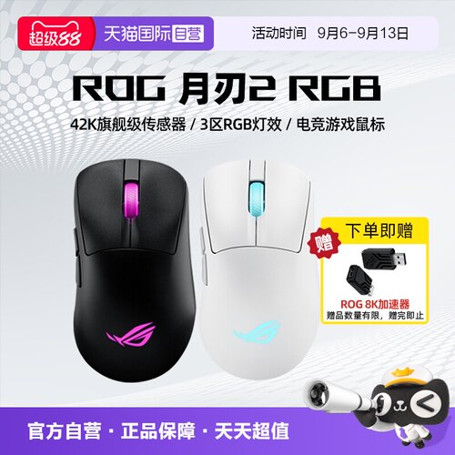 【自营】ROG/玩家国度 华硕 月刃2RGB无线三模轻量化电竞游戏鼠标