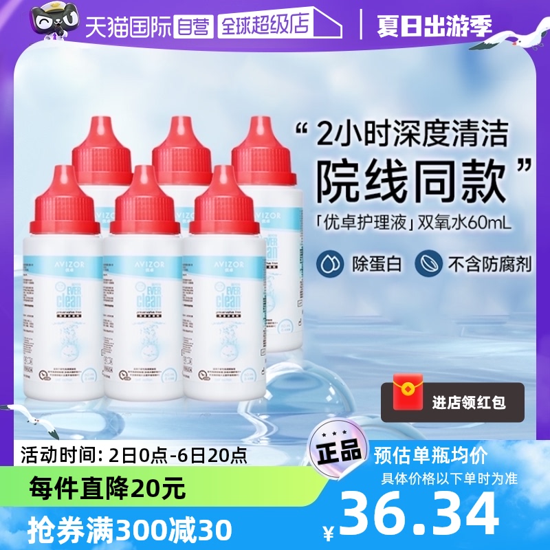 【自营】AVIZOR优卓优可伶双氧水护理液60ml*6角膜塑RGP硬性OK镜