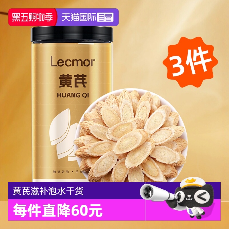 LecMor黄芪片250g*3养生