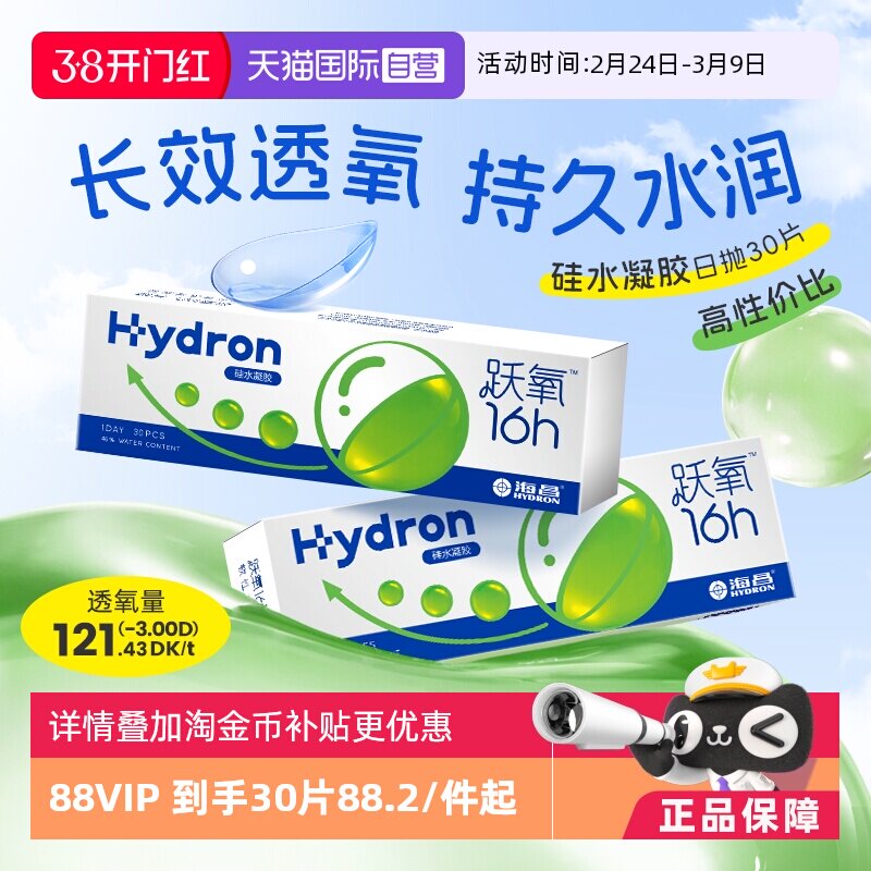 【自营】海昌隐形近视眼镜硅水凝胶跃氧日抛30片高透氧官方正品