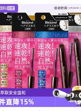 【自营】花王blaune染发笔棒遮白发染发剂膏临时遮盖植物黑色神器