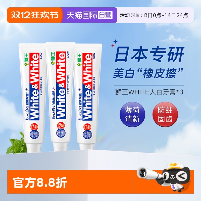 狮王牙膏white美白防蛀150g*3支
