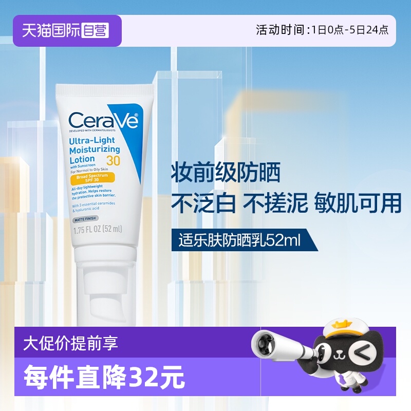 【自营】CeraVe适乐肤防晒霜日间无油防护乳52ml防光老保湿spf30