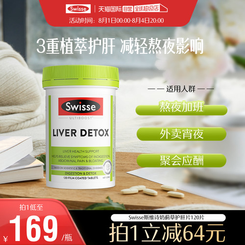 熬夜肝脏保健品Swisse护肝片