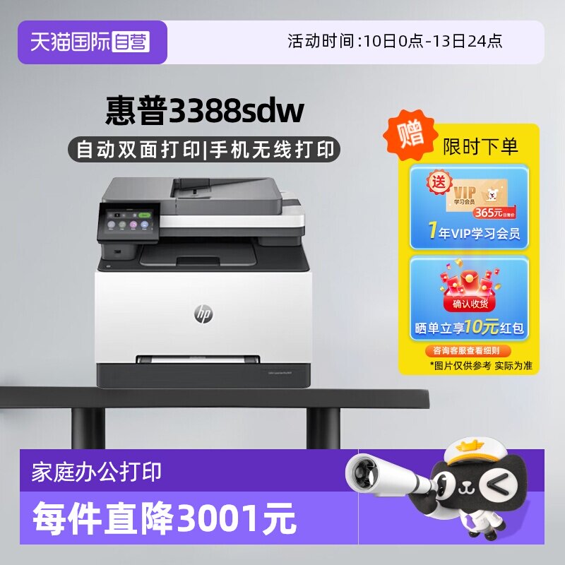 【自营】国补 惠普（HP）3388sdw彩色激光多功能打印机 打印复印扫描输稿一体机 高速双面家庭办公打印