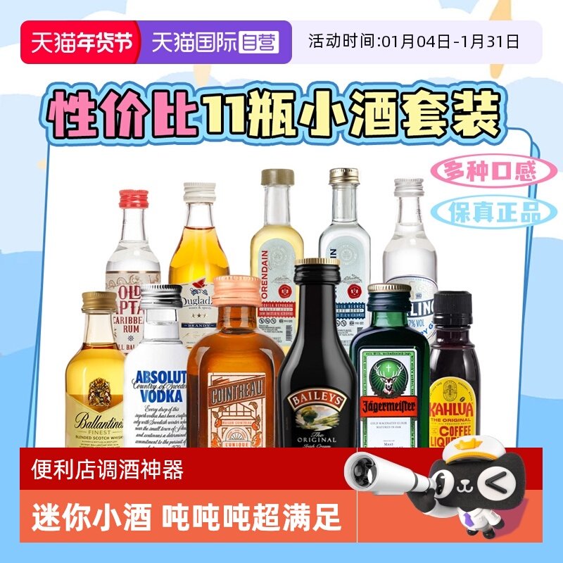 【自营】网红便利店调酒基酒套装小瓶龙舌兰威士忌朗姆酒金酒酒伴