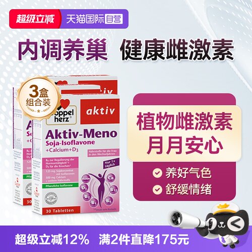【自营】德国双心大豆异黄酮雌激素补充黄体酮保健品30粒*3盒
