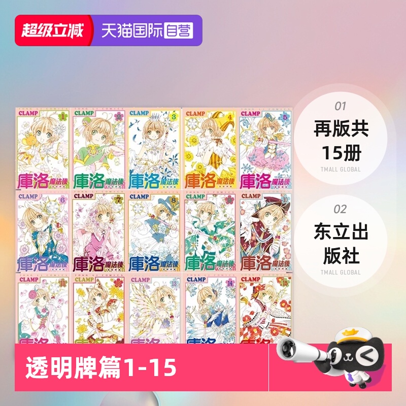 【自营】现货 台版漫画 库洛魔法使 透明牌篇 1-15 再版 共15册 CLAMP 东立出版