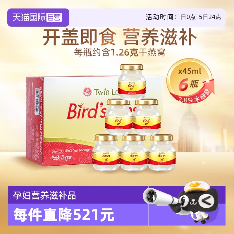 【自营】泰国正品双莲冰糖型即食燕窝孕妇滋补45ml*6瓶补品送礼