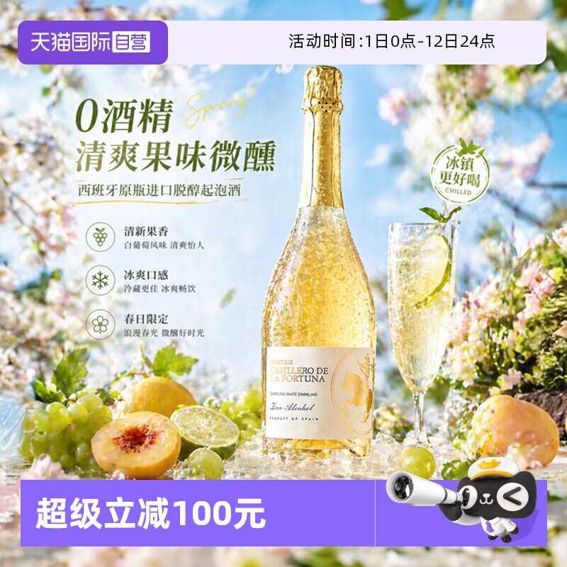 【自营】西班牙原瓶进口白葡萄酒无醇起泡酒气泡酒果酒赠香槟酒杯