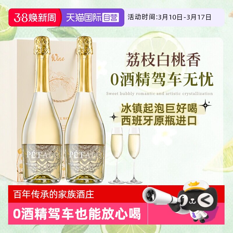 【自营】西班牙进口无醇起泡酒0零度无酒精甜型白葡萄酒赠香槟杯