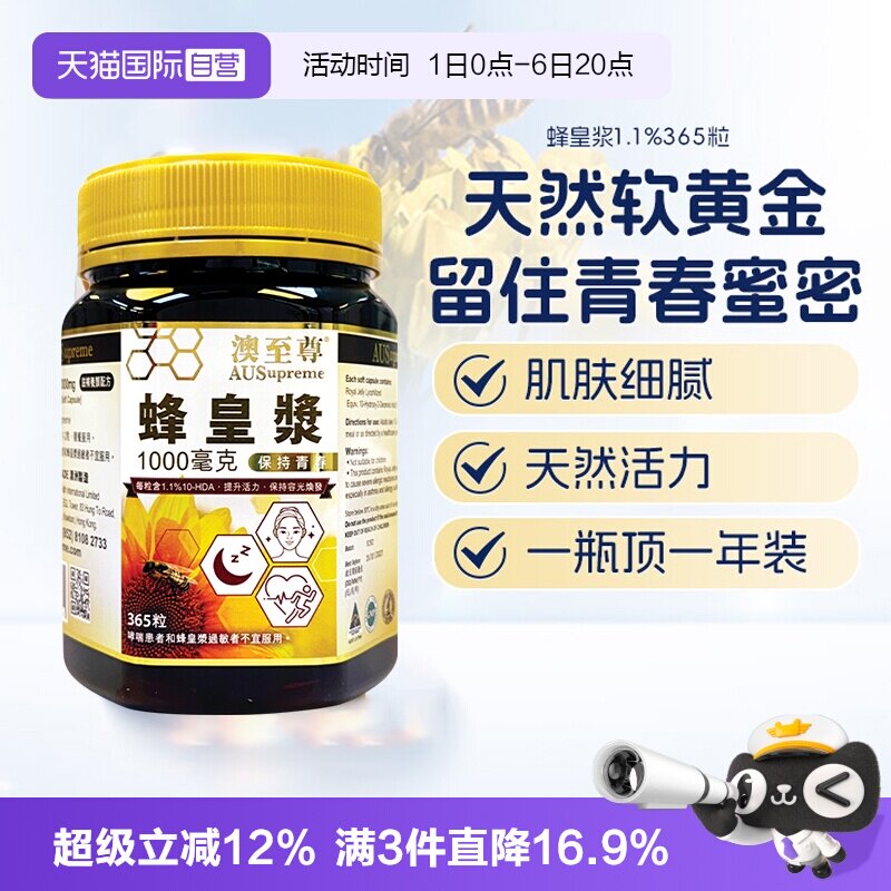 【自营】澳至尊蜂皇浆365粒1.1%软胶囊澳洲自护高浓度天然蜂王浆
