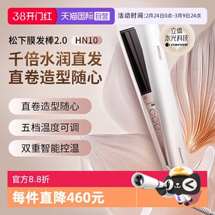 【自营】松下卷发棒夹板女直卷两用膜发棒2.0护发直板夹HN10