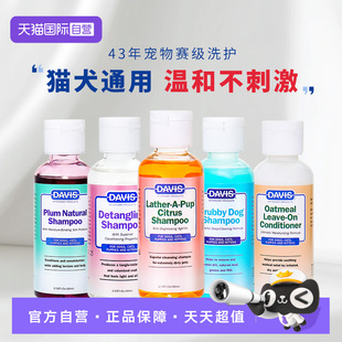 DAVIS戴维斯宠物猫咪狗狗沐浴露小瓶洗澡护毛香波沐浴液 自营