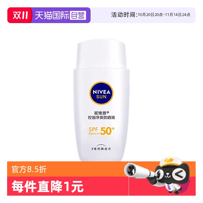 【自营】Nivea/妮维雅控油净爽防晒液50g 控油高倍防晒清爽不油腻