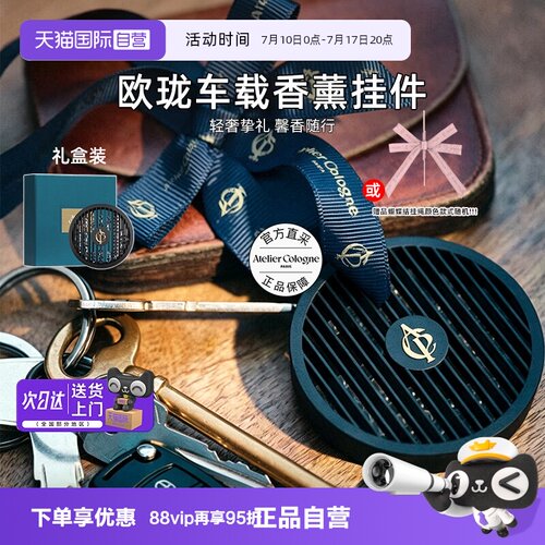 【自营】欧珑车载香薰扩香挂件赤霞橘光无极乌龙生日礼物持久留香