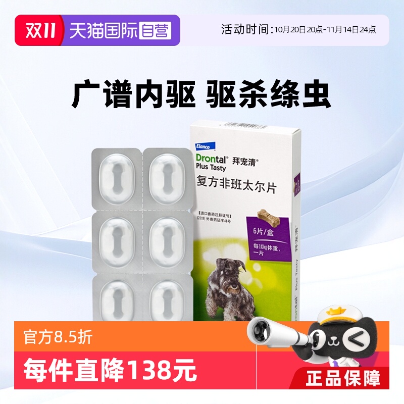 德国拜宠清犬用体内驱虫药