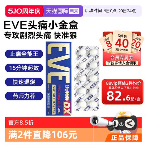 【自营】日本白兔eve止疼药布洛芬牙痛头疼退烧痛经止疼药金色40
