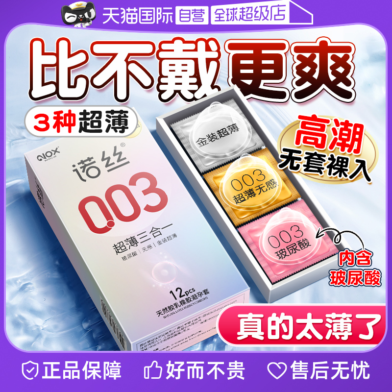 【自营】诺丝避孕套安全正品超薄旗舰店女性冷淡激情003玻尿酸男