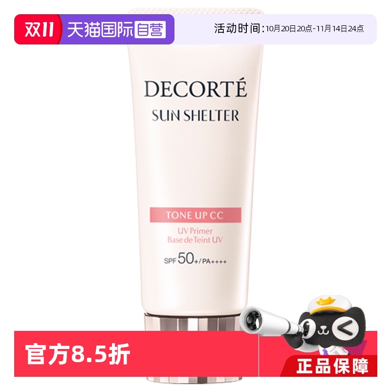 隔离素颜霜CosmeDecorte/黛珂