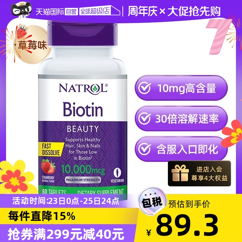 natrol生物素维生素b7护发亮肤美甲快速溶解草莓口味10mg-第5张图片-提都小院