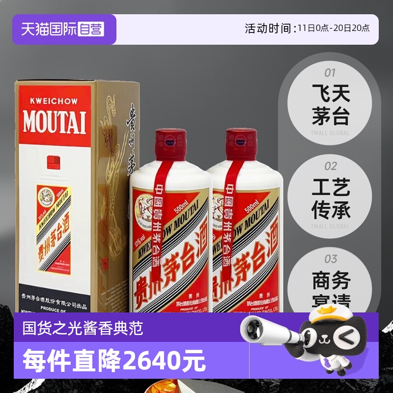 【自营】茅台（MOUTAI）飞天茅台53度500ml 双瓶装海外版酱香白酒