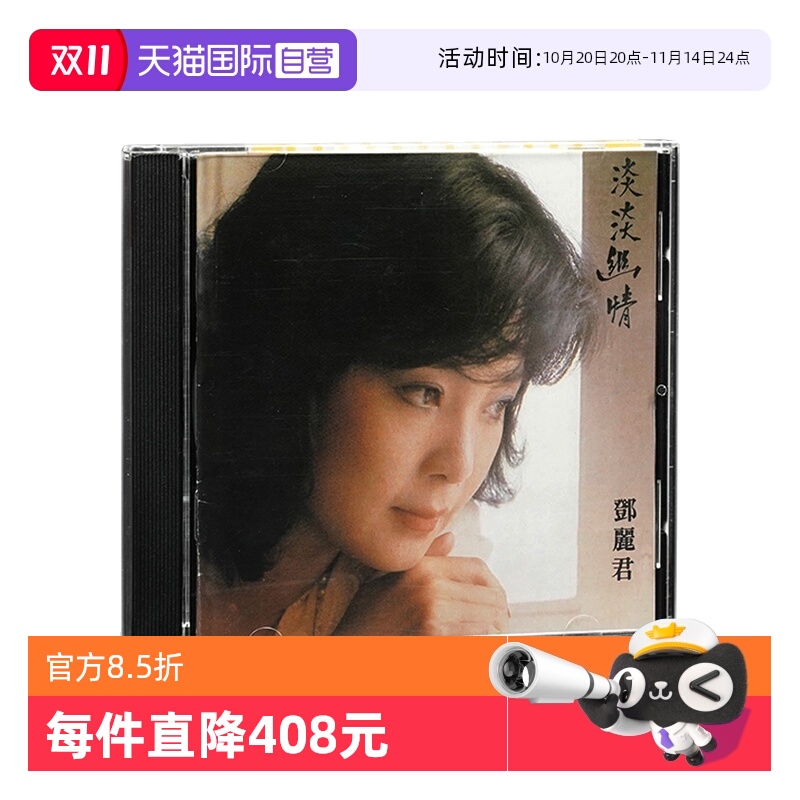 【自营】原装 邓丽君 淡淡幽情 古词专辑 流行港版CD唱片 8171212