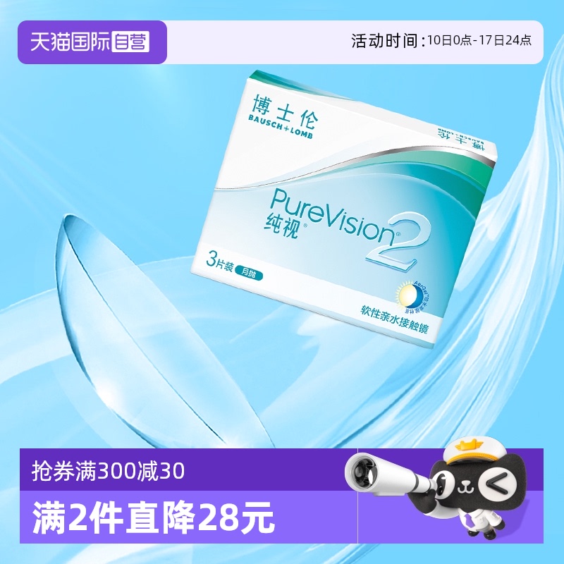 【自营】博士伦纯视2代月抛3片硅水凝胶隐形近视眼镜高光度透氧